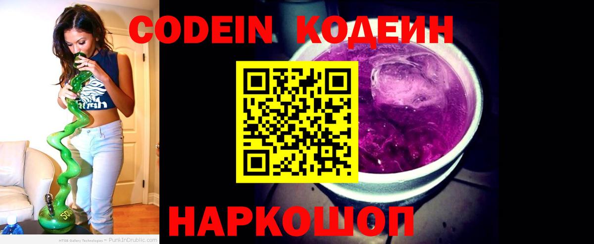 Codein Purple Drank  Кодеин напиток Lean (лин)  Вход с VPN  Северобайкальск 